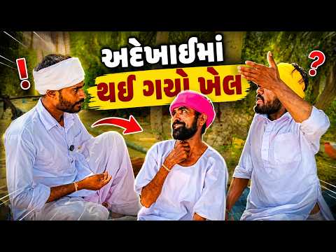 અદેખાઈમાં થઈ ગયો ખેલ। gujarati comedy video। કોમેડી વીડિયો Dil se india comedy