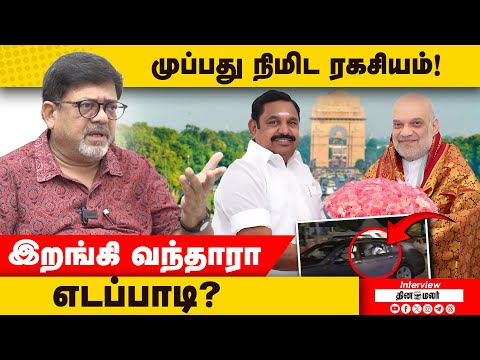 அமித்ஷா பேசியது என்ன? முப்பது நிமிட ரகசியம்! | EPS | ADMK | AmitShah | BJP | Kolahalas Srinivas