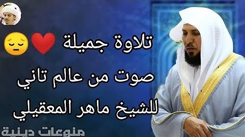اجمل تلاوة كردية لقصة طالوت وجالوت الشيخ ماهر المعقيلي ليلة 22رمضان 1440ه