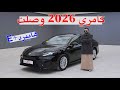 تويوتا كامري 2026  هايبرد وصلت اكثر سياره مبيعا في سوقنا