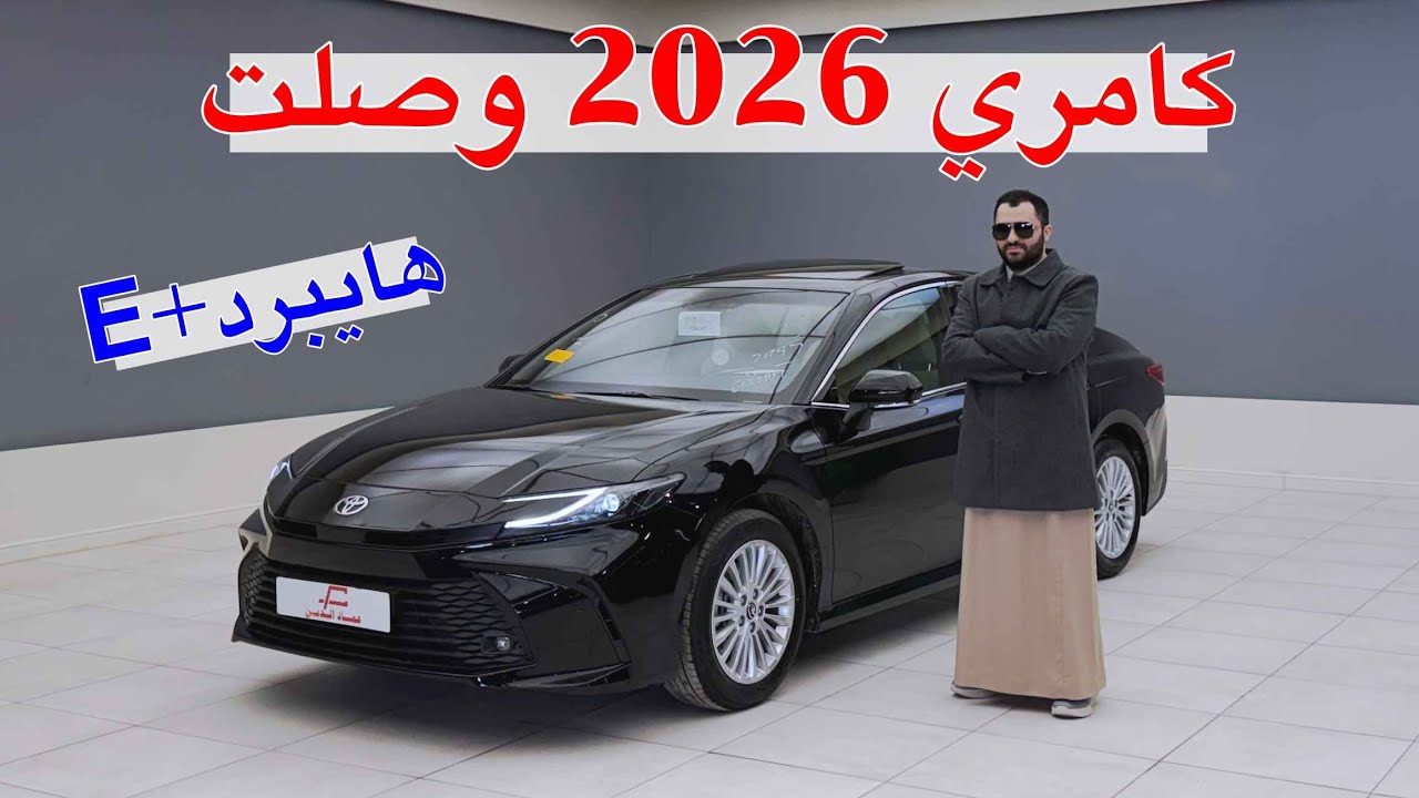 تويوتا كامري 2026 +E هايبرد وصلت .. اكثر سياره مبيعا في سوقنا