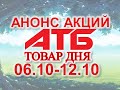 #АТБ​​ #Анонс​ акций с 06.10 по 12.10.2021 #ЦЕНЫ​ ​#ТОВАРДНЯ​​ #АКЦИИАТБ​