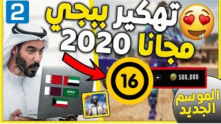 اشحن 690 شدة واستعد لفتح السيزون 16 الجديد ببجي موبايل