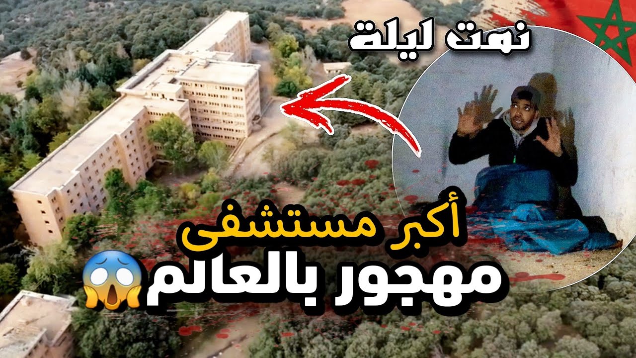 ⛔️نمت ليلة في اكبر مستشفى سري🚨 مهجور بالعالم ❌️مسكون بالجن 👹 رحبوا بيا لجواد في بن صميم😱