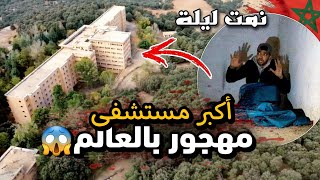 ⛔️نمت ليلة في اكبر مستشفى سري🚨 مهجور بالعالم ❌️مسكون بالجن 👹 رحبوا بيا لجواد في بن صميم😱