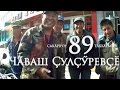 89-я серия. (Китай -Ганьсу - Уйгурский АО) Чувашский Путешественник Никита Васильев