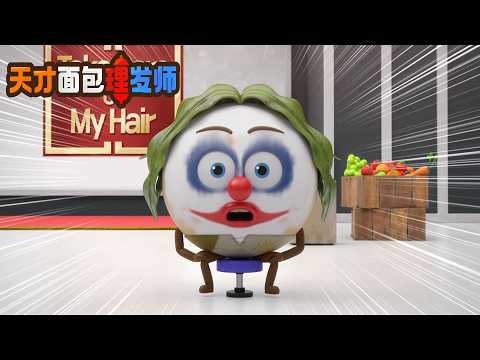 BreadBarbershop3 | 我的头发就拜托你了 | Chinese Dubbing