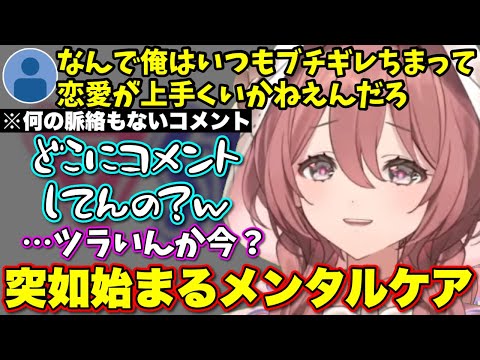 何の脈絡もなく現れたメンタルブレイクリスナーに寄り添うモカサーン【ぶいすぽっ!/