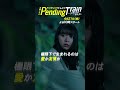 【新金曜ドラマ】#山田裕貴 &times; #赤楚衛二 &times; #上白石萌歌『#ペンディングトレイン』極限下で生まれるのは恋か友情か?! 「#髭男」主題歌解禁!【過去回はパラビで配信中】