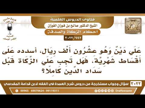 [992 -3022] علي دين قدره ٢٠ ألف ريالا، أسدده على أقساط، فهل تجب علي الزكاة قبل سداد الدين كاملا؟