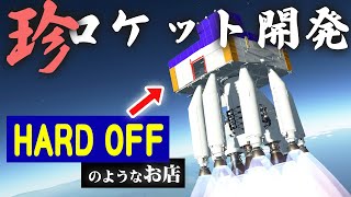 第10回 ハードオフのようなロケットを作る！ Kerbal Space Program2(KSP2)