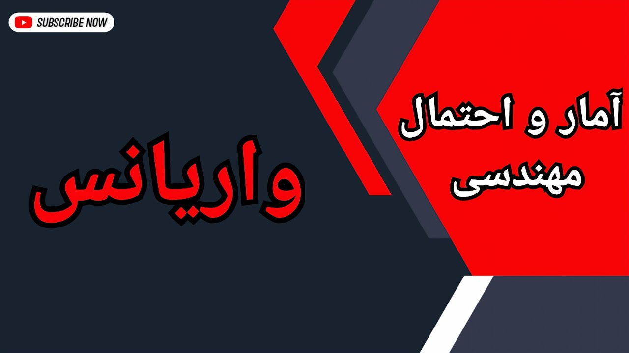 تعیین واریانس متغیر تصادفی گسسته و پیوسته : درس ۱۴