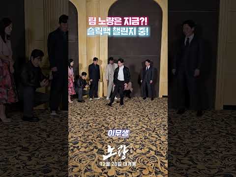 [<strong>노량</strong>: 죽음의 바다] 슬릭백 챌린지 중!