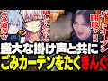 ノリノリな掛け声に乗せて、芸術的な短小カーテンを披露するきんぐ。【APEX】
