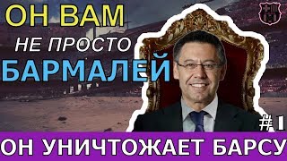 ПОЧЕМУ БАРТОМЕУ НУЖНО СМЕНИТЬ, ПОКА ОН НЕ УНИЧТОЖИЛ БАРСЕЛОНУ! МАХИНАЦИЯ С ПАУЛИНЬО. #Bartomeuout Ч1