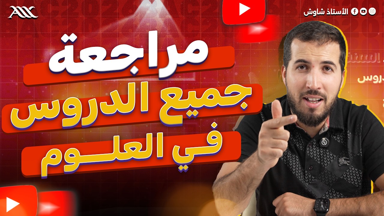 ✅ مراجعة جميع الدروس 😍 (علوم الطبيعة و الحياة) ‼️