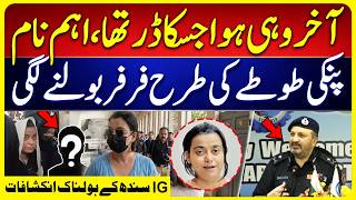 Pinky Exposed Big Names | IG Sindh’s Major Press Conference | Suno News HD