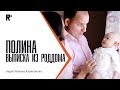 Полина. ВЫПИСКА ИЗ РОДДОМА САРАТОВ. Семья Логиновых. Видео Романа Харитонова