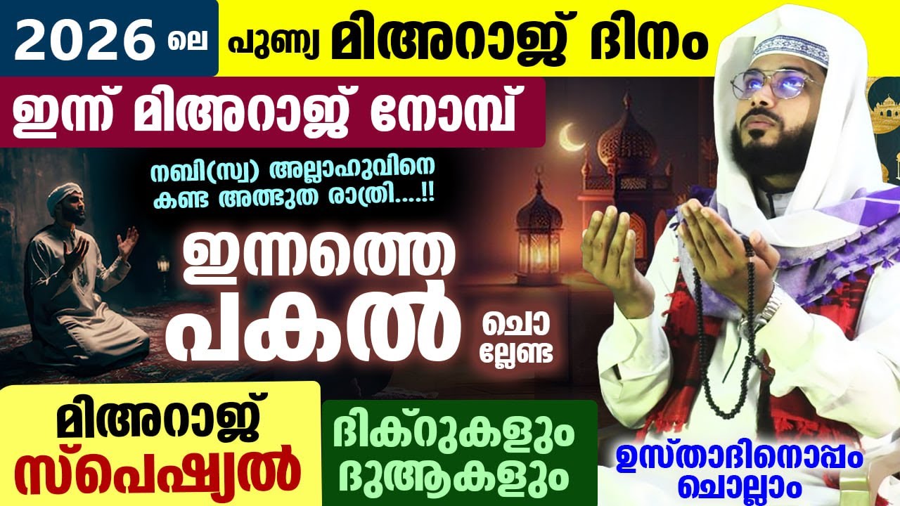 പുണ്യ മിഅറാജ് രാവ്‌ പിറന്നു... ഇന്നത്തെ റജബ് 27 ആം രാവിൽ ചൊല്ലേണ്ട സ്പെഷ്യൽ മിഅറാജ് ദിക്ർ | Rajab 27