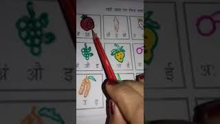 Hindi Activity Circle the Correct Swar ( सही स्वर पर गोला लगाओ )