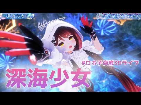 儚すぎる ロボ子さんが歌い踊る 深海少女 【 #ホロライブ/ #ロボ子海底3Dライブ】