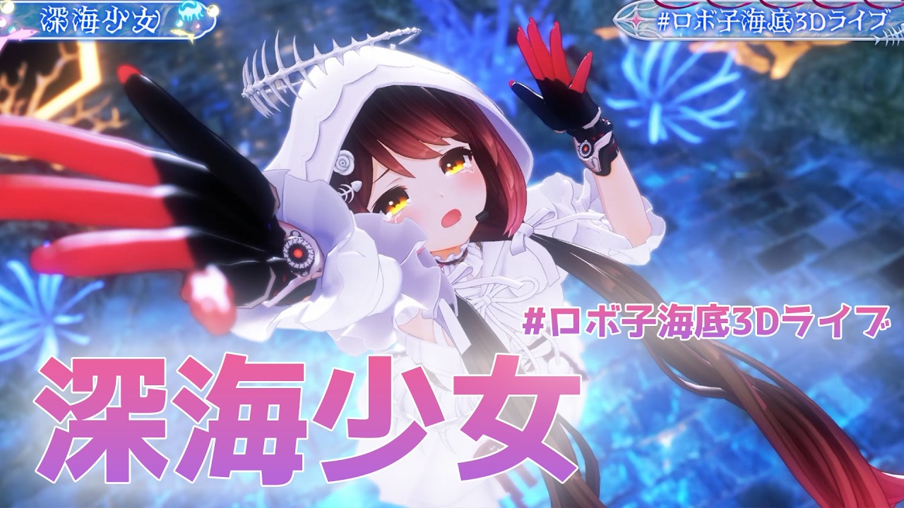 儚すぎる ロボ子さんが歌い踊る 深海少女 【 #ホロライブ/ #ロボ子海底3Dライブ】