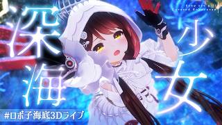 儚すぎる　ロボ子さんが歌い踊る 深海少女 【 #ホロライブ/ #ロボ子海底3Dライブ】