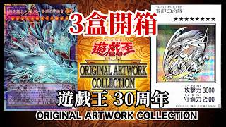 【遊戲王開箱】ORIGINAL ARTWORK COLLECTION ×3開盒｜漫畫版青眼白龍大挑戰｜游戏王GMR編號卡大挑戰