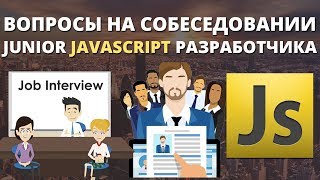 Вопросы собеседование Javascript Вопросы собеседование Javascript