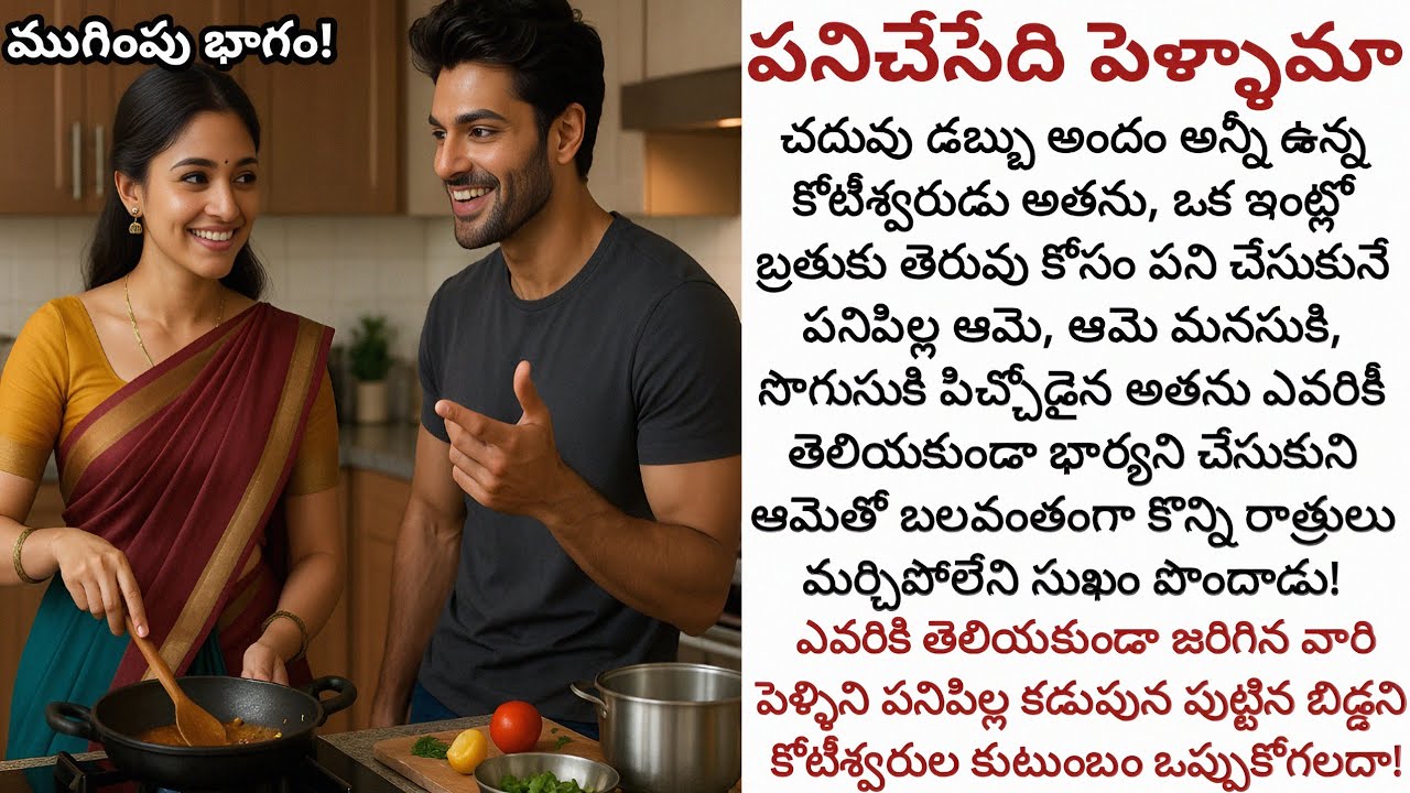 పనిచేసేది పెళ్ళామా (ముగింపు) | రహస్యంగా ఒక పనమ్మాయితో పెళ్లిని కోటీశ్వరులైన అతని కుటుంబం ఒప్పుకోగలదా