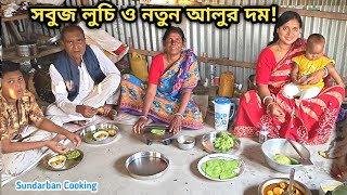 Download Lagu ভাতের বদলে সবুজ লুচি সাথে নতুন আলুর দম বেগুন ভাজা রান্না খাওয়া হলো ! Sundarban Cooking  MP3