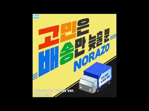 NORAZO(노라조) - Buy Now Think Later(고민은 배송만 늦출 뿐) Alternate Bridge ver. (remix by Norazo Fantube)