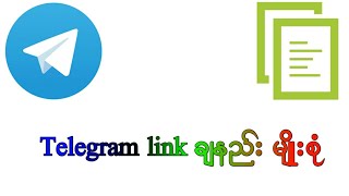 Telegram link ချပေးနည်း မျိုးစုံ