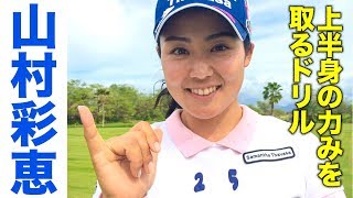 【山村彩恵×辻村明志】ミスが減る！上半身の力みを取るドリル