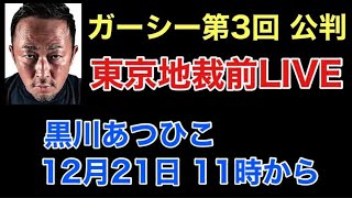 ガーシー第3回公判、東京地裁前LIVE、23年12月21日11時から、黒川あつひこが配信【立花孝志、NHK党】