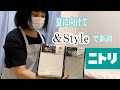 【ニトリ購入品】＆Styleのすべり止め付き、掛ふとんカバーとまくらカバーに新調/綿とリネン素材で夏スタイルへ/購入品紹介【アラフィフ】