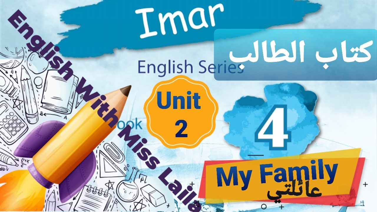 شرح و حل أسئلة الدرس الثاني للصف الرابع/سلسلة ايمار/My Family/ Emar 2024/English With Miss Laila