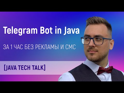 Java Tech Talk: Telegram бот на java за 1 час