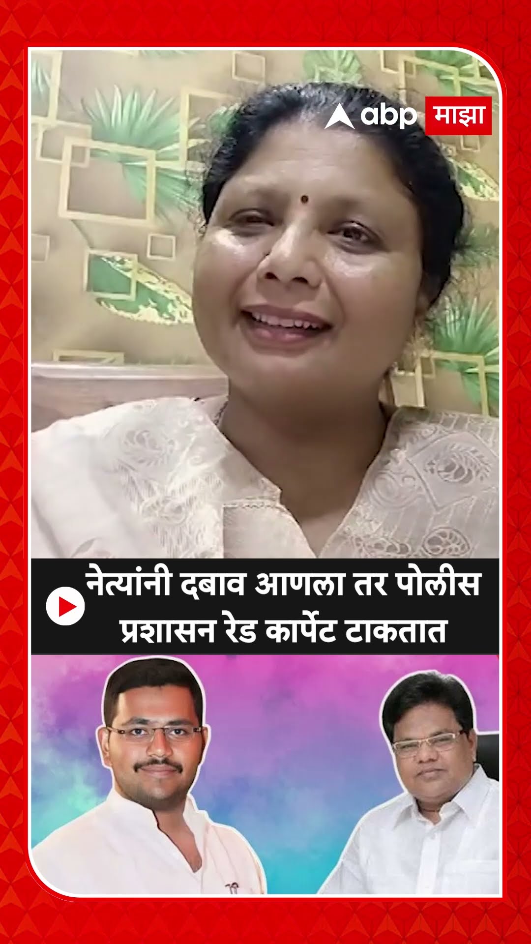 Sushma Andhare : नेत्यांनी दबाव आणला तर पोलीस प्रशासन रेड कार्पेट टाकतात