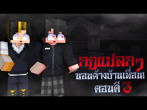 กฎแปลกๆ นอนค้างบ้านเพื่อน ตอนตี3! | Minecraft Horror