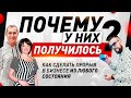 Как простые люди делают невероятные прорывы в бизнесе: 3 истории успеха | Свой бизнес | GoldCoach