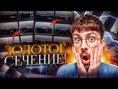 Золотое Сечение в Дизайне – ЭТО ВСЁ! / Что это такое? Как оно работает? Как им пользоваться?