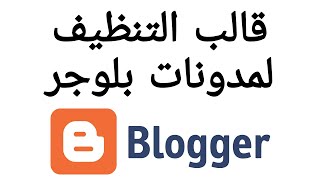 تركيب قالب تنظيف بلوجر