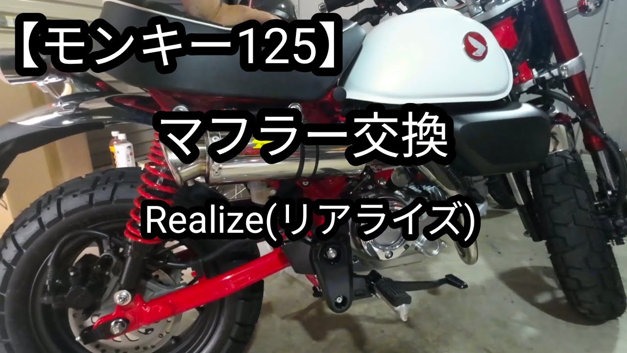 モンキー125】マフラー交換 Realize(リアライズ) - YouTube