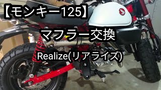 モンキー125】マフラー交換 Realize(リアライズ) - YouTube