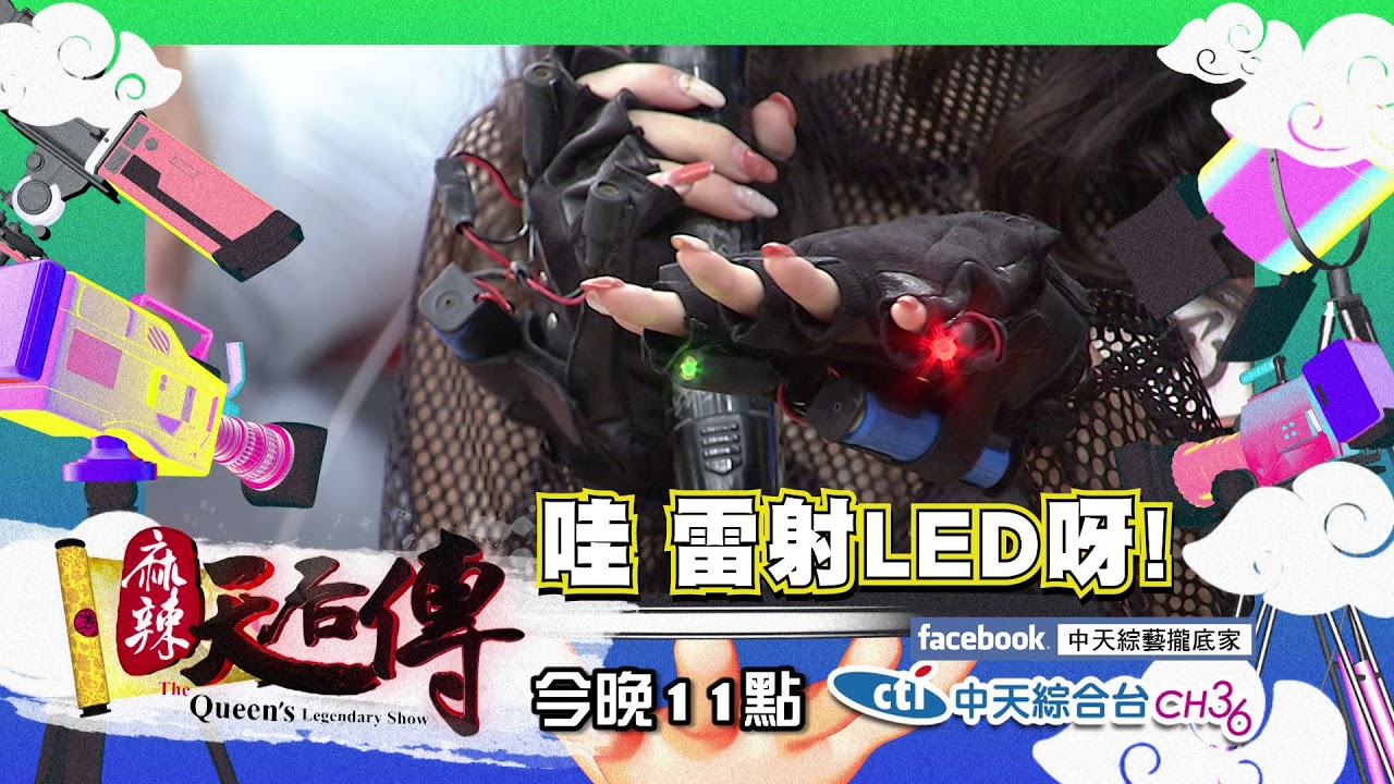 【麻辣天后傳－預告】廟會女神麻辣登場！炒High全場全靠她們！2018.04.26
