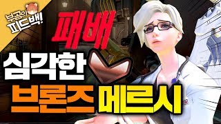 피드백 중에 역대급 반전이?! 심각한 브론즈 메르시 / 기본부터 다시 배우세요