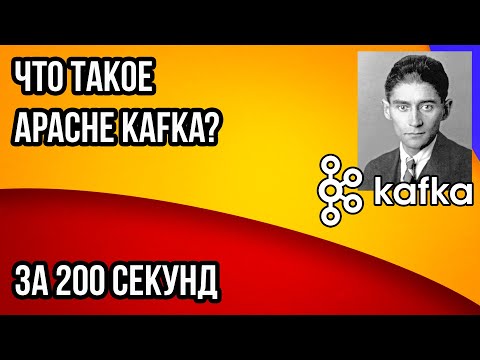 Что такое Apache Kafka за 200 секунд