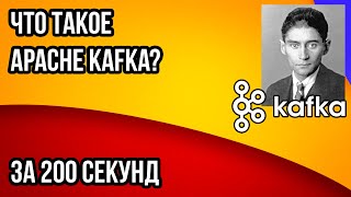 Что такое Apache Kafka за 200 секунд