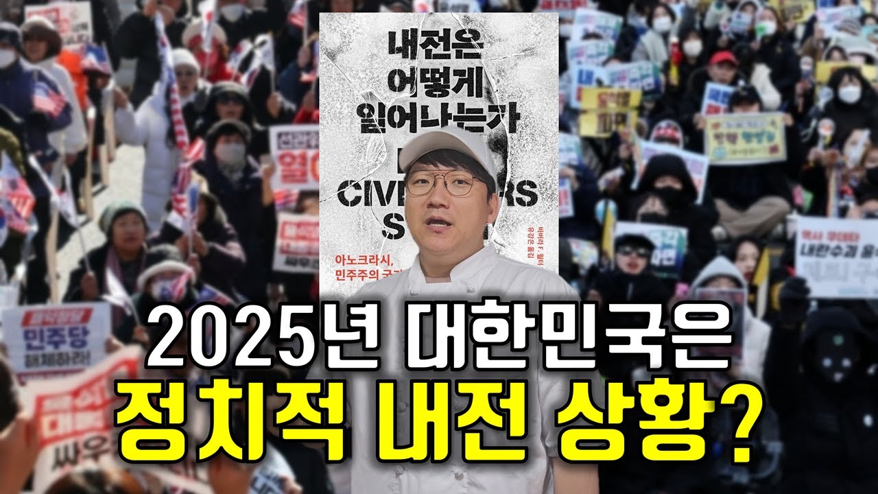 '내전은 어떻게 일어나는가'로 읽는 내전의 세계사｜대한민국은 내전에 얼마나 취약한 국가일까